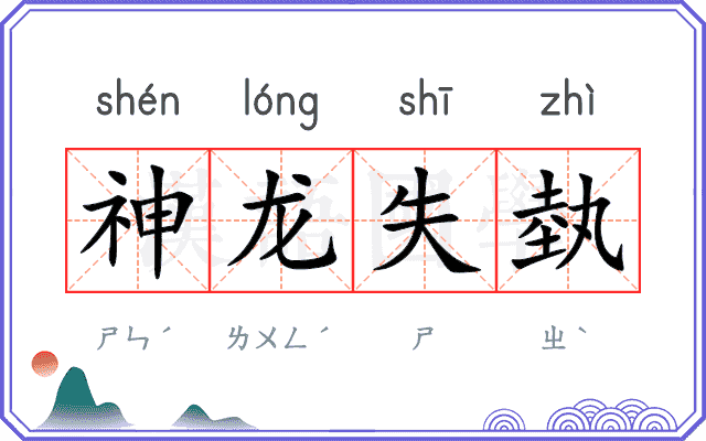 神龙失埶