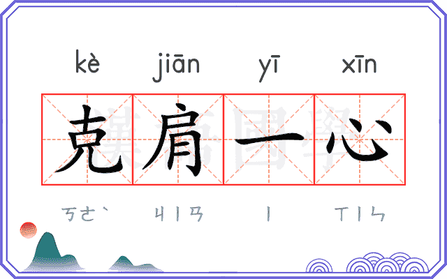 克肩一心
