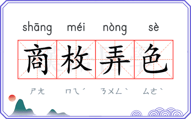 商枚弄色