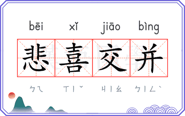 悲喜交并