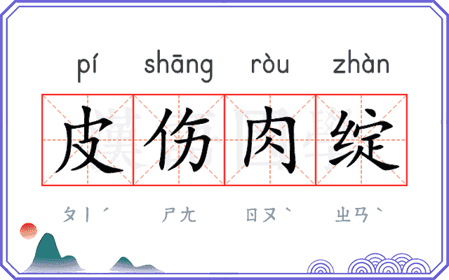 皮伤肉绽