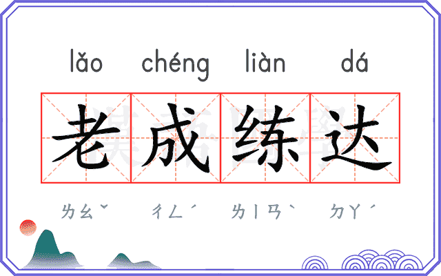 老成练达