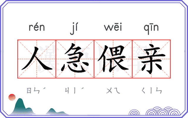人急偎亲