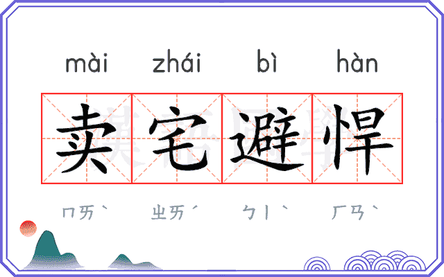 卖宅避悍