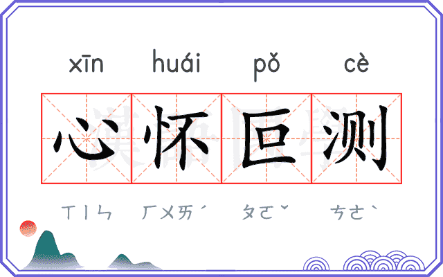 心怀叵测