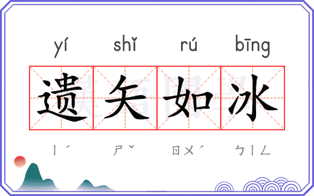 遗矢如冰