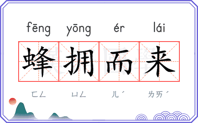 蜂拥而来