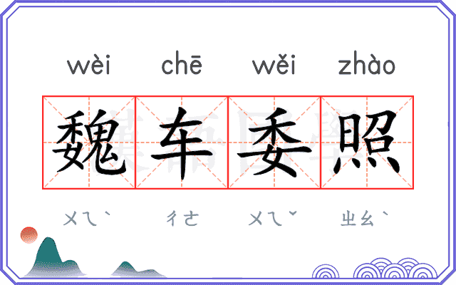 魏车委照