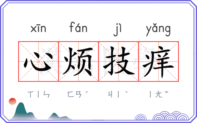 心烦技痒