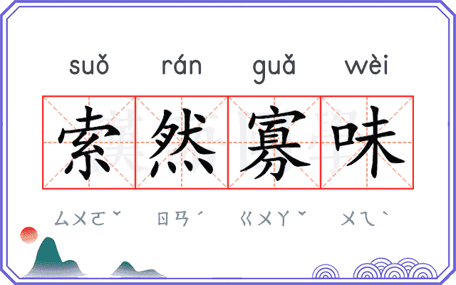 索然寡味