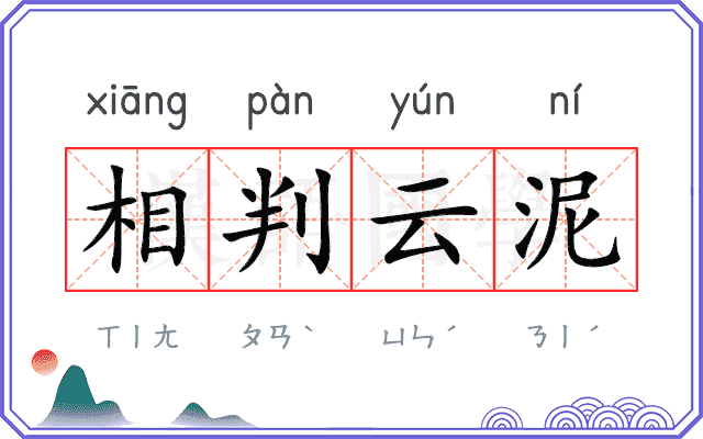 相判云泥