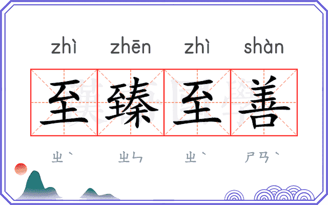 至臻至善