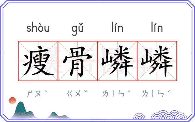 瘦骨嶙嶙