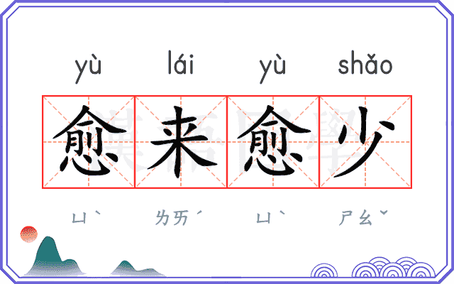 愈来愈少