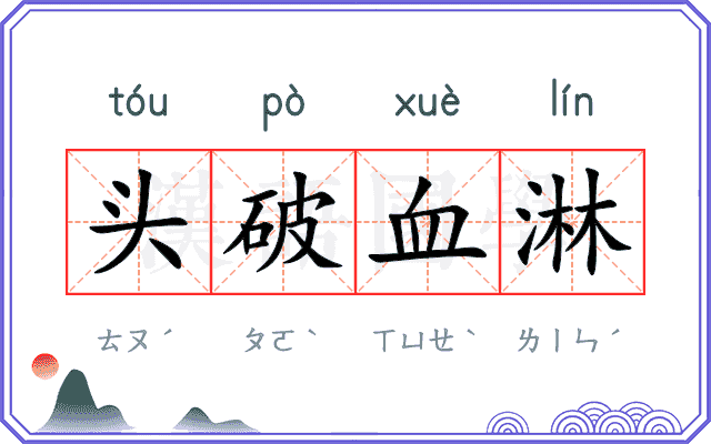 头破血淋