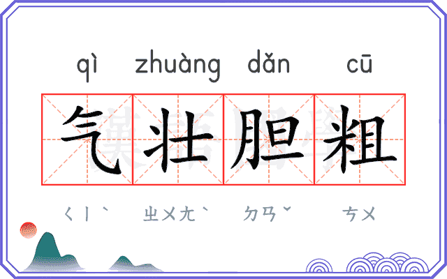 气壮胆粗