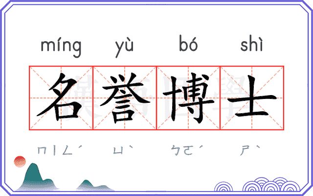名誉博士