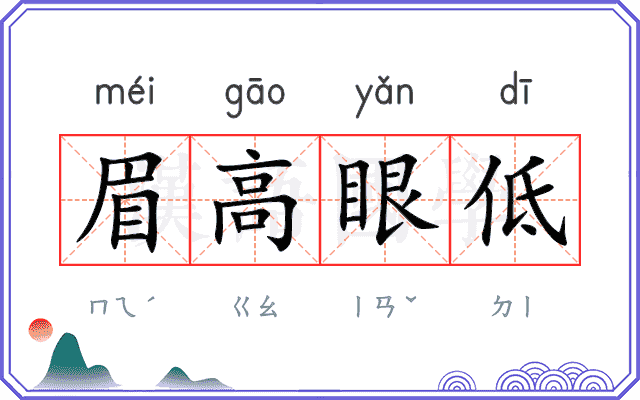 眉高眼低