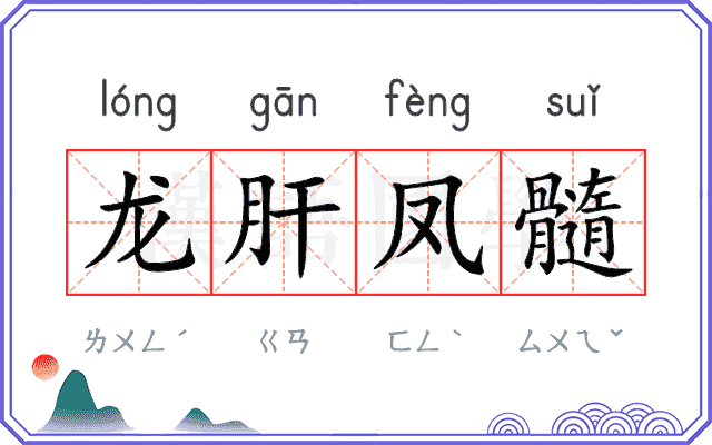 龙肝凤髓