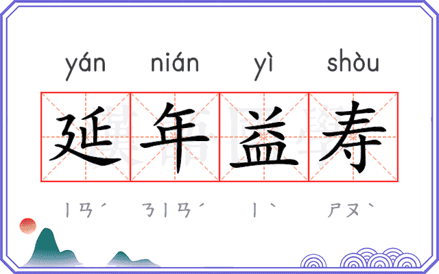 延年益寿