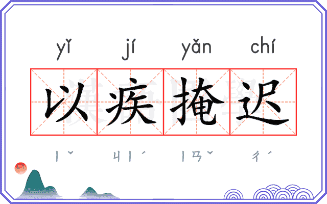 以疾掩迟