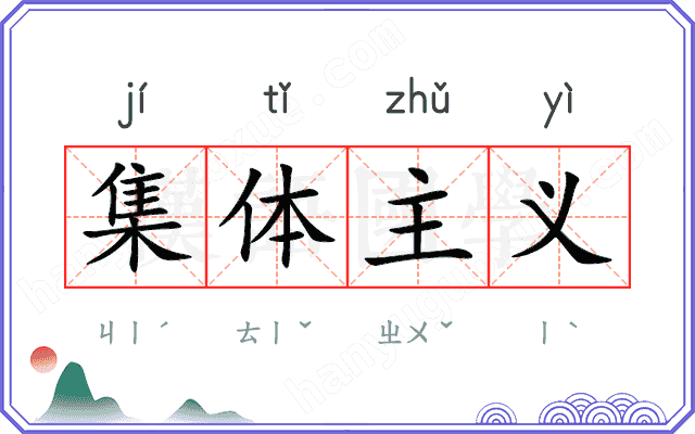 集体主义