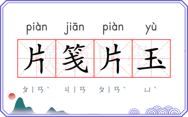 片笺片玉