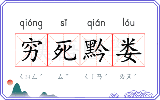 穷死黔娄