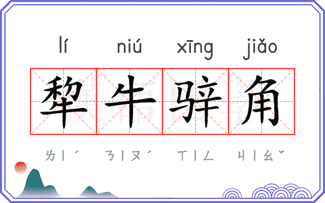 犂牛骍角