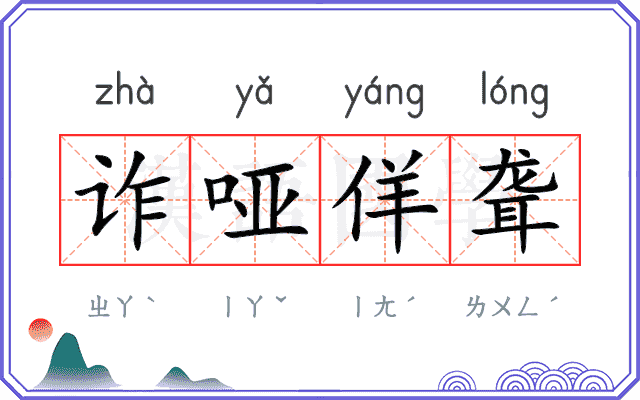 诈哑佯聋