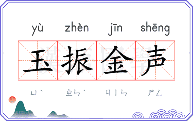 玉振金声