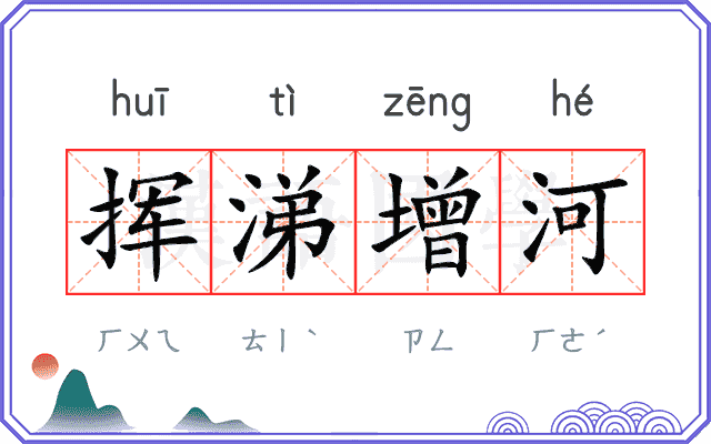 挥涕增河