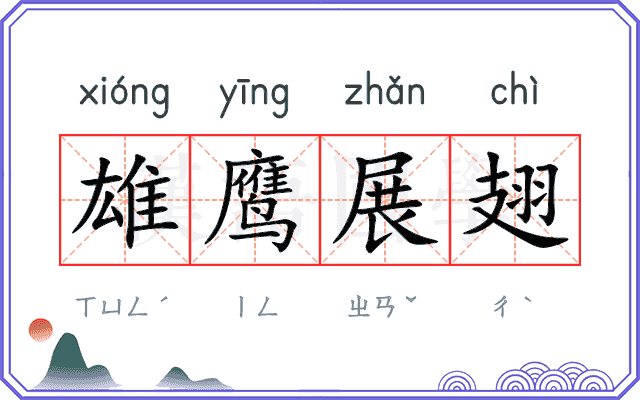 雄鹰展翅