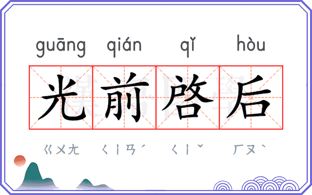光前啓后
