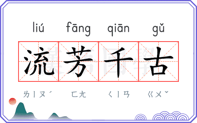 流芳千古