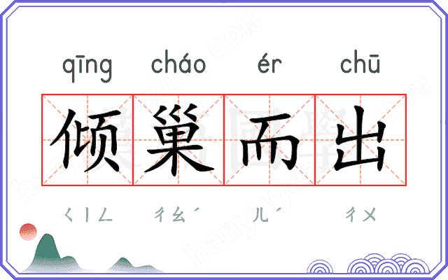 倾巢而出