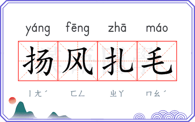 扬风扎毛