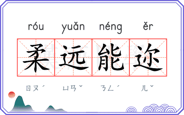 柔远能迩