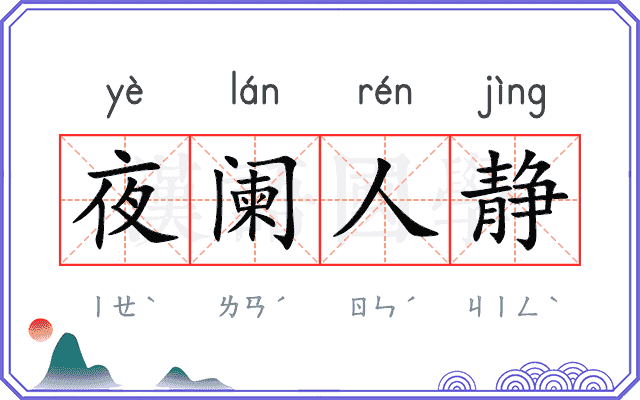 夜阑人静