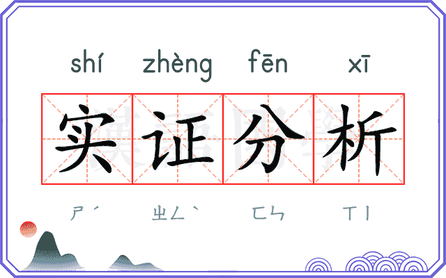 实证分析