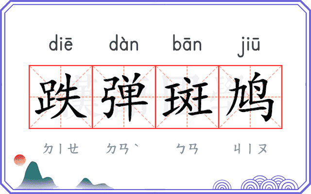 跌弹斑鸠