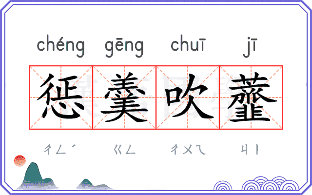 惩羹吹虀