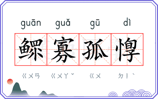 鳏寡孤惸