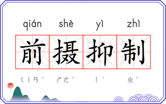 前摄抑制