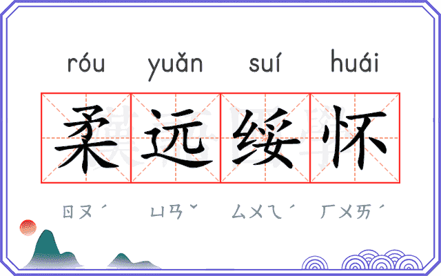 柔远绥怀
