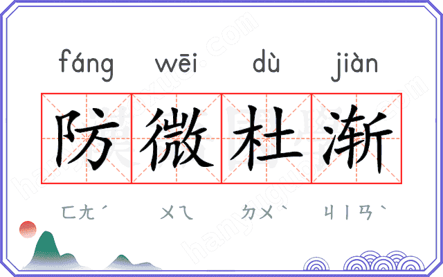 防微杜渐
