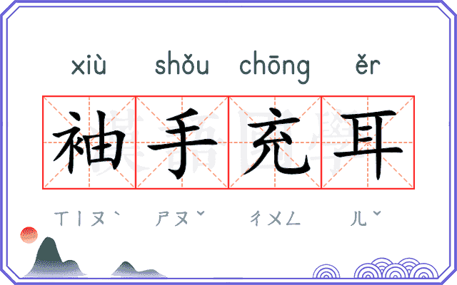 袖手充耳