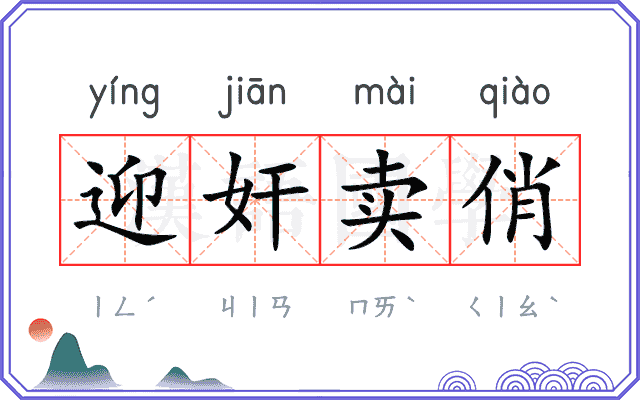 迎奸卖俏