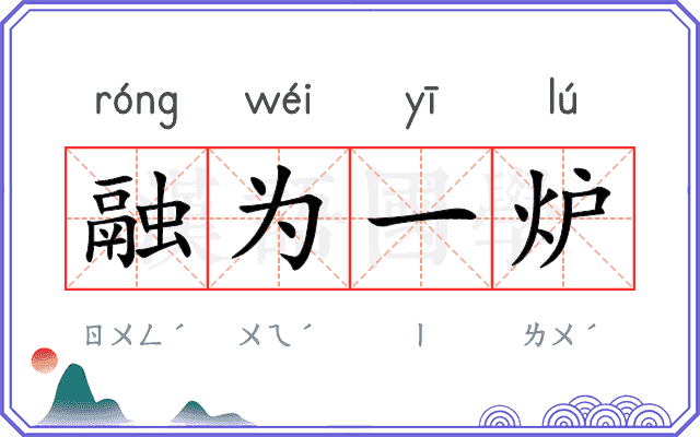 融为一炉