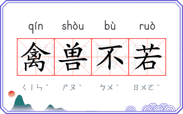 禽兽不若